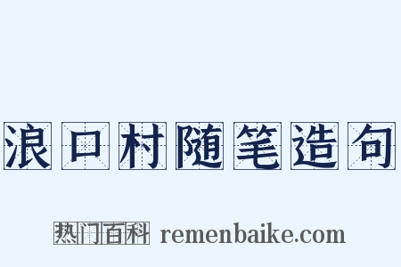 浪口村随笔造句是什么意思的图片